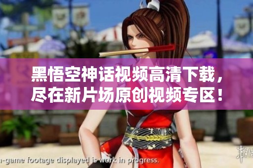 黑悟空神话视频高清下载，尽在新片场原创视频专区！