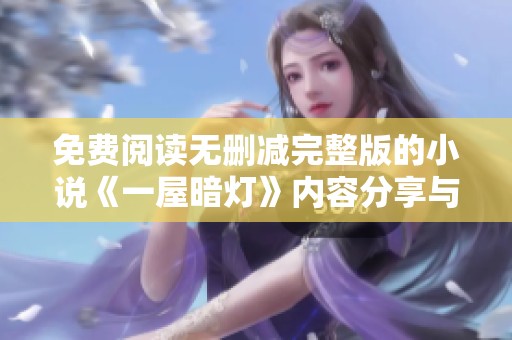免费阅读无删减完整版的小说《一屋暗灯》内容分享与下载指南
