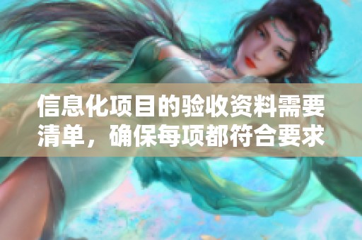 信息化项目的验收资料需要清单，确保每项都符合要求与标准