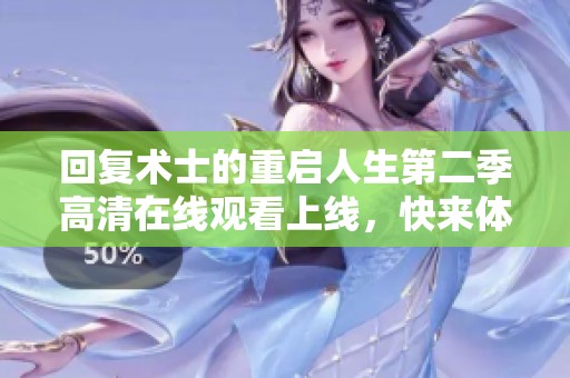 回复术士的重启人生第二季高清在线观看上线，快来体验精彩内容吧！