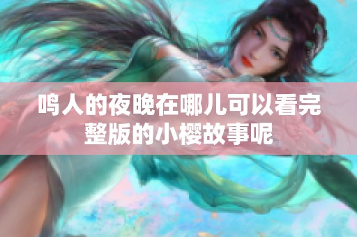 鸣人的夜晚在哪儿可以看完整版的小樱故事呢