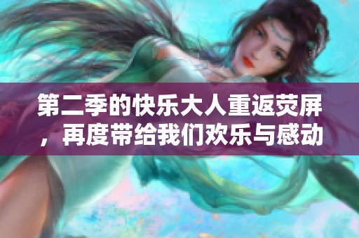 第二季的快乐大人重返荧屏，再度带给我们欢乐与感动