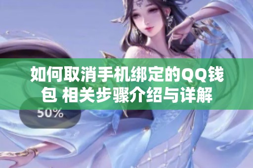 如何取消手机绑定的QQ钱包 相关步骤介绍与详解