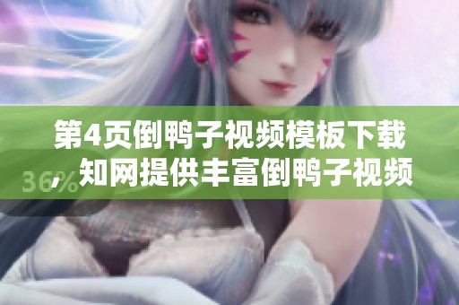 第4页倒鸭子视频模板下载，知网提供丰富倒鸭子视频素材资源