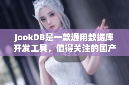 JookDB是一款通用数据库开发工具，值得关注的国产产品，来了解一下吧