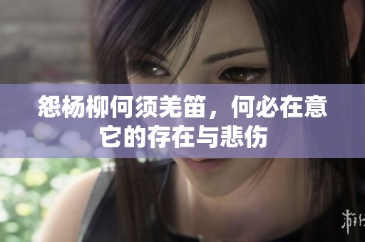 怨杨柳何须羌笛，何必在意它的存在与悲伤