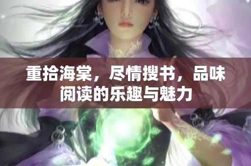 重拾海棠，尽情搜书，品味阅读的乐趣与魅力