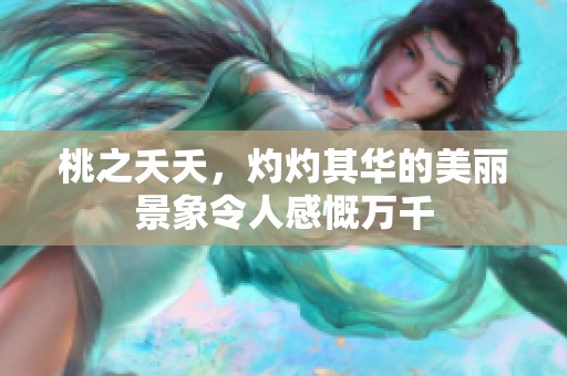 桃之夭夭，灼灼其华的美丽景象令人感慨万千