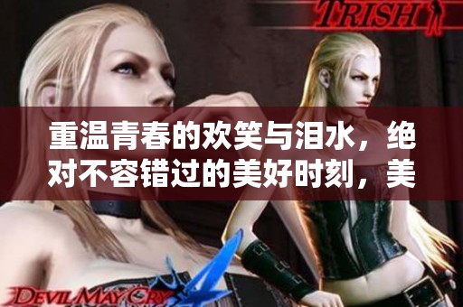 重温青春的欢笑与泪水，绝对不容错过的美好时刻，美国派7迅雷下载。