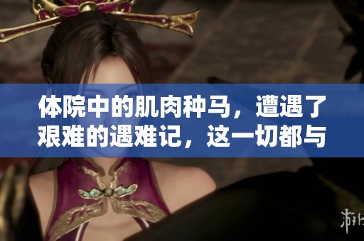 体院中的肌肉种马，遭遇了艰难的遇难记，这一切都与蒋坤有关