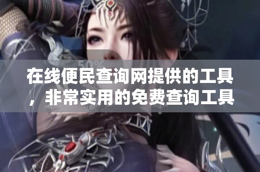 在线便民查询网提供的工具，非常实用的免费查询工具大全
