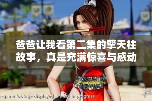爸爸让我看第二集的擎天柱故事，真是充满惊喜与感动