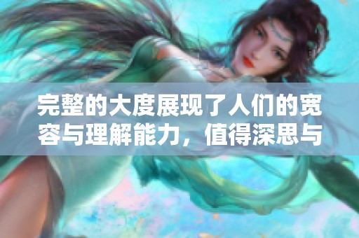 完整的大度展现了人们的宽容与理解能力，值得深思与探索