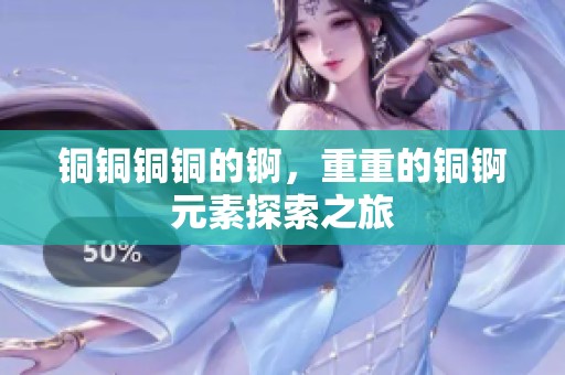铜铜铜铜的锕，重重的铜锕元素探索之旅