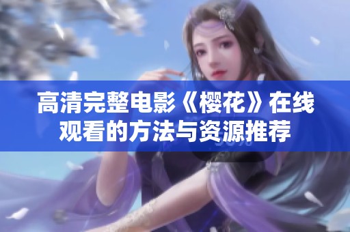 高清完整电影《樱花》在线观看的方法与资源推荐