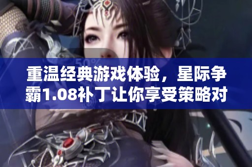 重温经典游戏体验，星际争霸1.08补丁让你享受策略对战的魅力