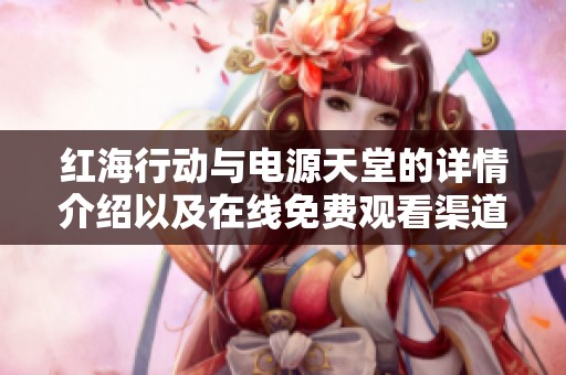 红海行动与电源天堂的详情介绍以及在线免费观看渠道一览