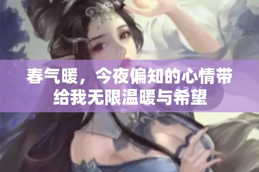 春气暖，今夜偏知的心情带给我无限温暖与希望
