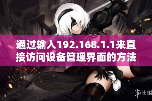 通过输入192.168.1.1来直接访问设备管理界面的方法分享
