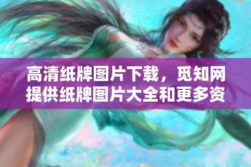 高清纸牌图片下载，觅知网提供纸牌图片大全和更多资源