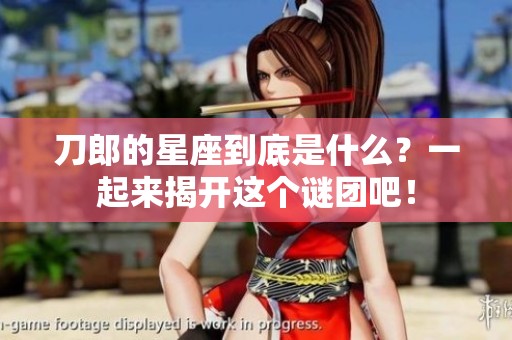 刀郎的星座到底是什么？一起来揭开这个谜团吧！