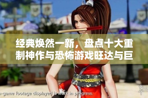 经典焕然一新，盘点十大重制神作与恐怖游戏旺达与巨像