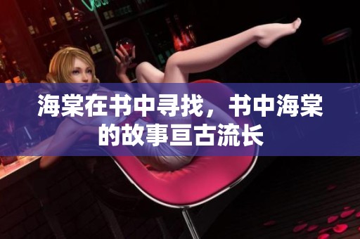 海棠在书中寻找，书中海棠的故事亘古流长