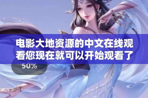 电影大地资源的中文在线观看您现在就可以开始观看了