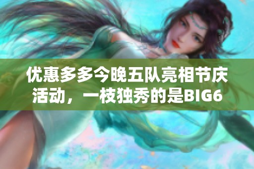 优惠多多今晚五队亮相节庆活动，一枝独秀的是BIG6球队!