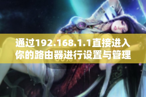 通过192.168.1.1直接进入你的路由器进行设置与管理方法解析