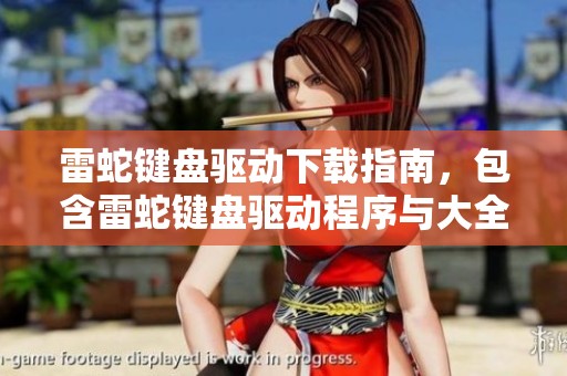 雷蛇键盘驱动下载指南，包含雷蛇键盘驱动程序与大全内容