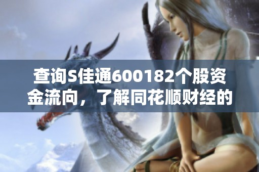 查询S佳通600182个股资金流向，了解同花顺财经的个股行情动态