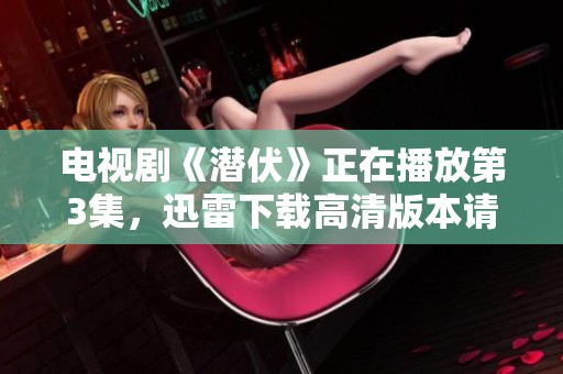 电视剧《潜伏》正在播放第3集，迅雷下载高清版本请至怪兽影视观看