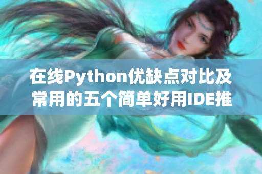 在线Python优缺点对比及常用的五个简单好用IDE推荐