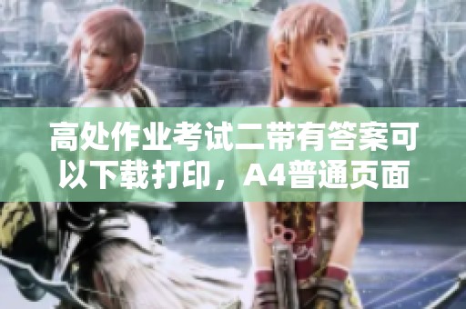 高处作业考试二带有答案可以下载打印，A4普通页面使用便利