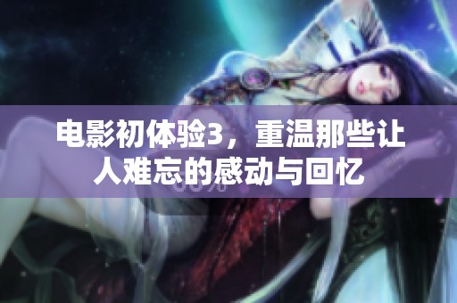 电影初体验3，重温那些让人难忘的感动与回忆