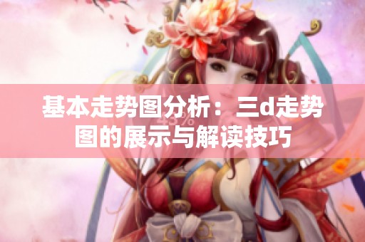 基本走势图分析：三d走势图的展示与解读技巧