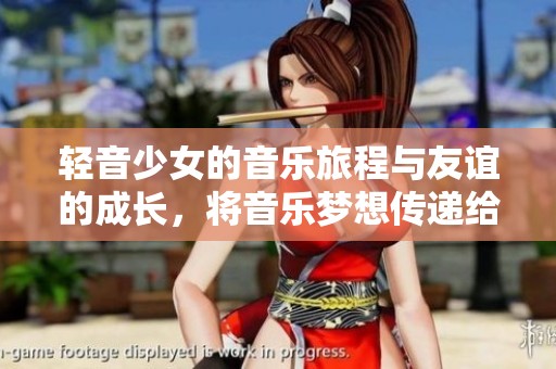 轻音少女的音乐旅程与友谊的成长，将音乐梦想传递给每一个人