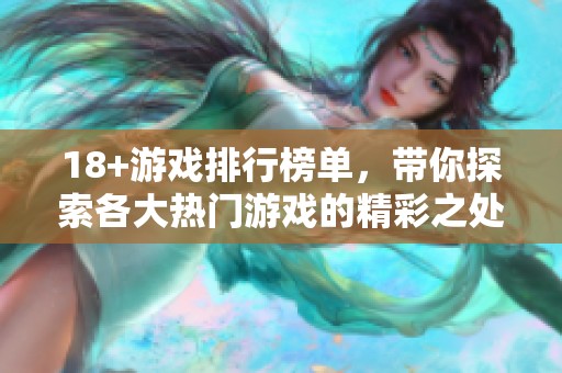 18+游戏排行榜单，带你探索各大热门游戏的精彩之处