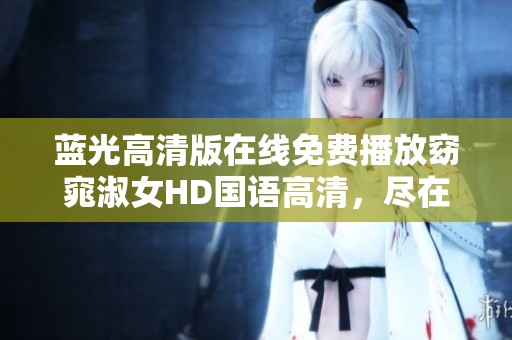 蓝光高清版在线免费播放窈窕淑女HD国语高清，尽在星辰电影网观看体验