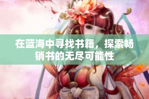 在蓝海中寻找书籍，探索畅销书的无尽可能性