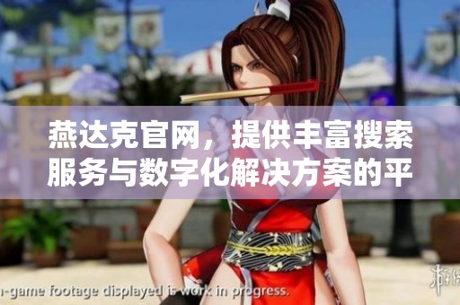 燕达克官网，提供丰富搜索服务与数字化解决方案的平台