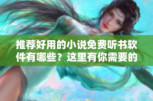 推荐好用的小说免费听书软件有哪些？这里有你需要的答案！