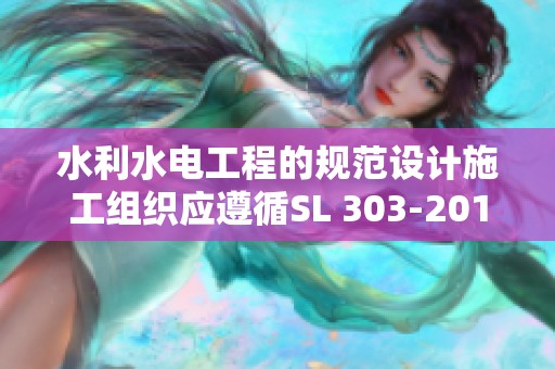 水利水电工程的规范设计施工组织应遵循SL 303-2017替代SL 303-200标准