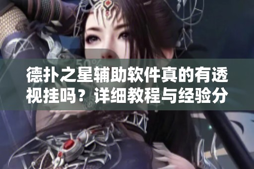 德扑之星辅助软件真的有透视挂吗？详细教程与经验分享在知乎