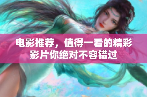 电影推荐，值得一看的精彩影片你绝对不容错过