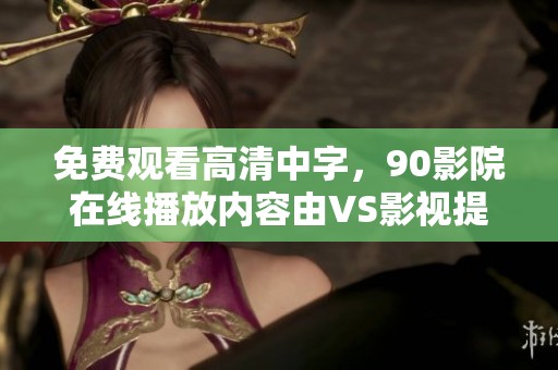 免费观看高清中字，90影院在线播放内容由VS影视提供，夸克网盘分享。