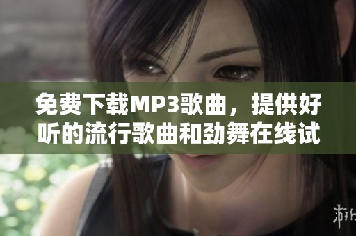 免费下载MP3歌曲，提供好听的流行歌曲和劲舞在线试听服务