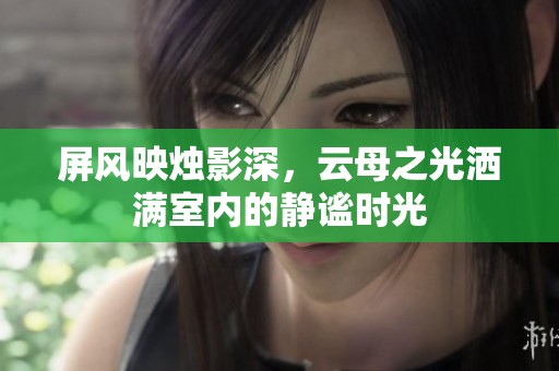 屏风映烛影深，云母之光洒满室内的静谧时光