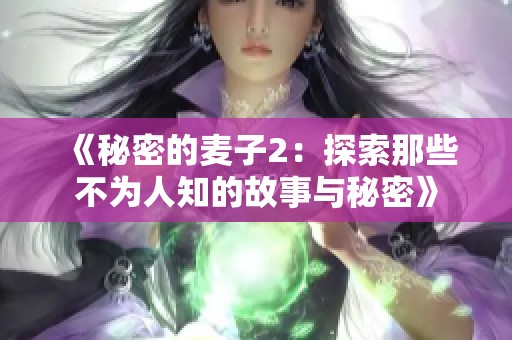 《秘密的麦子2：探索那些不为人知的故事与秘密》